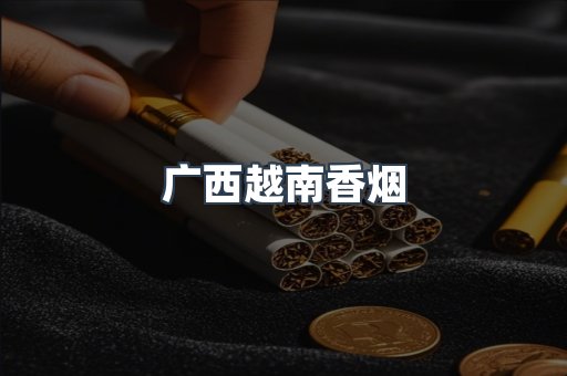 广西越南香烟